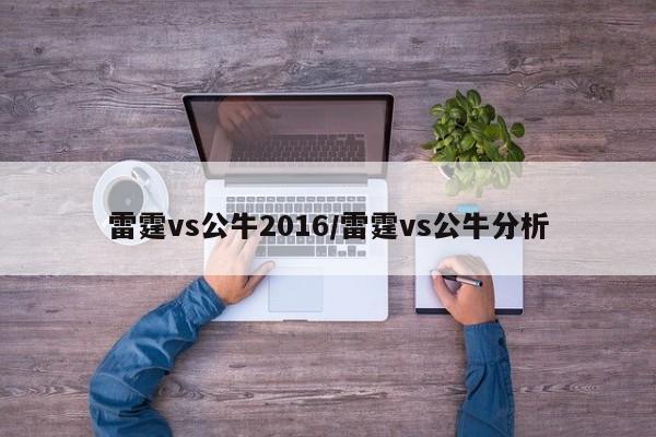 雷霆vs公牛2016/雷霆vs公牛分析